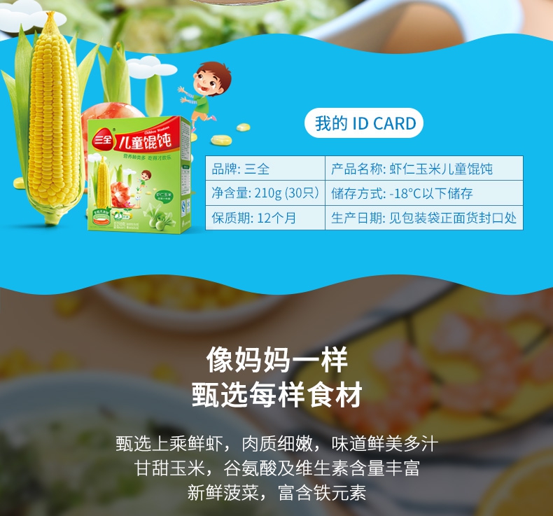 三全儿童虾仁玉米馄饨210g*2盒 每盒30个 - 岛民网